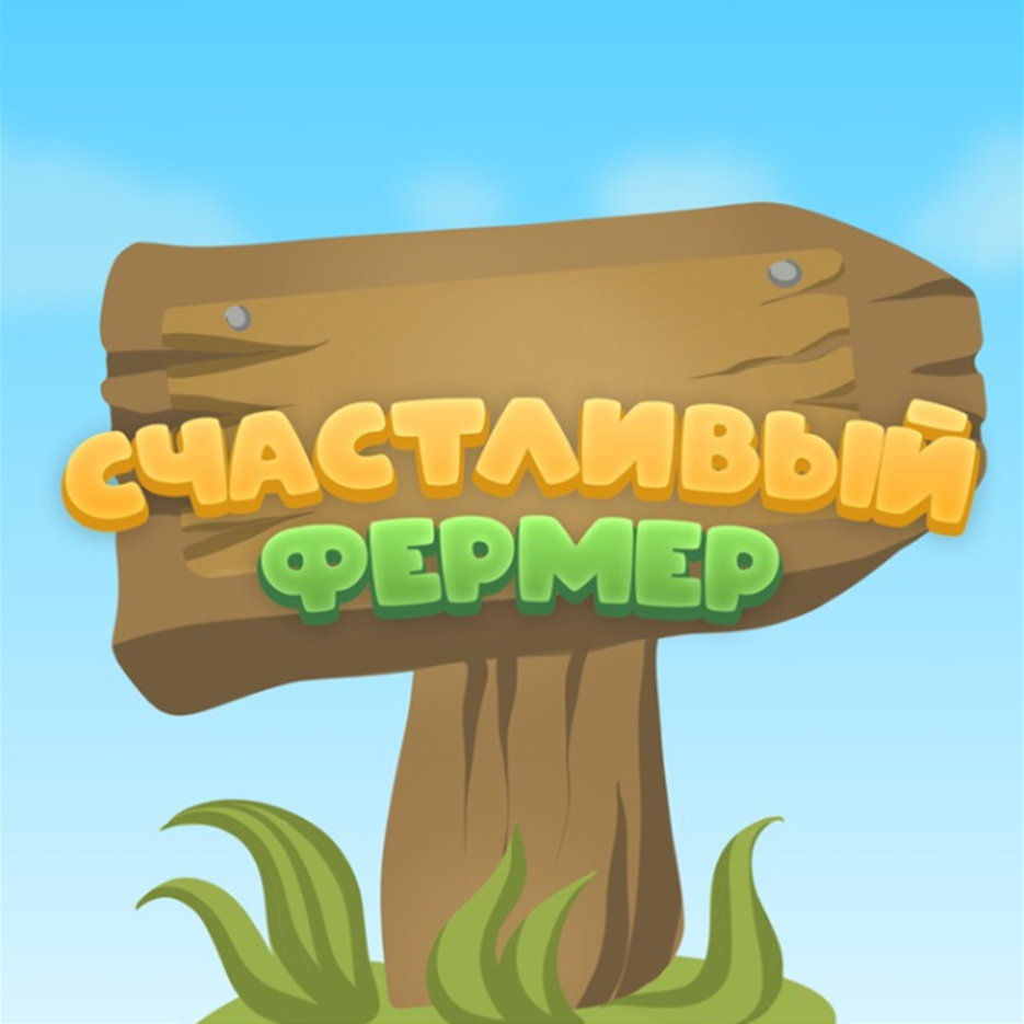 Счастливый Фермер
