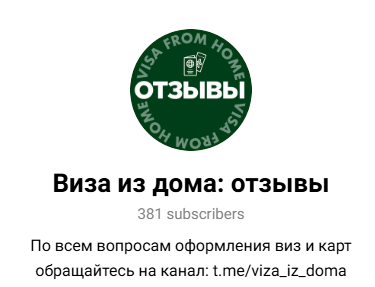 телеграм канал виза из дома отзывы