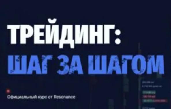 Трейдинг Шаг За Шагом