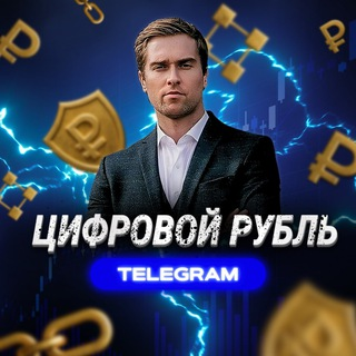 Цифровой Рубль