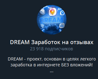 dream заработок на отзывах dream заработок на отзывах