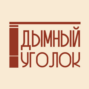 Дымный Уголок