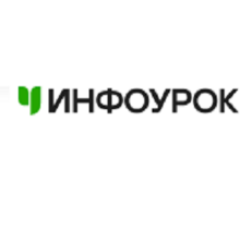 Инфоурок