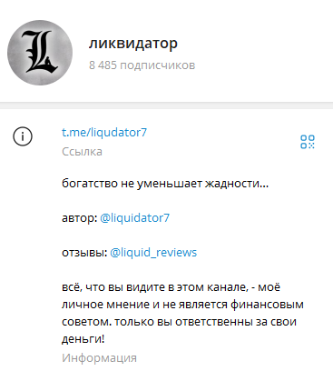 Ликвидатор тг Ликвидатор тг