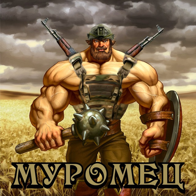 Мвт Муромец