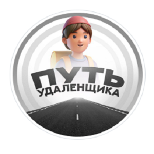 Путь Удаленщика
