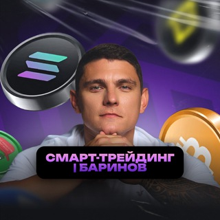 Смарт-трейдинг Дмитрий Баринов