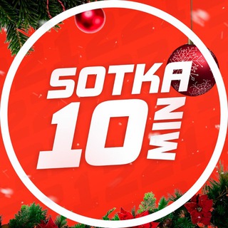 Сотка 10 Мин