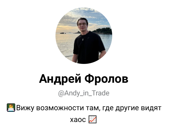 Андрей Трейдит Андрей Трейдит