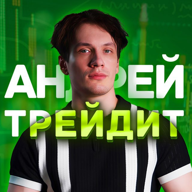 Андрей Трейдит