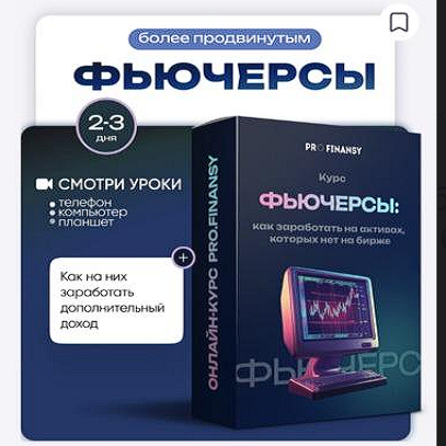 Фьючерсы Как Заработать на Активах Которых Нет на Бирже