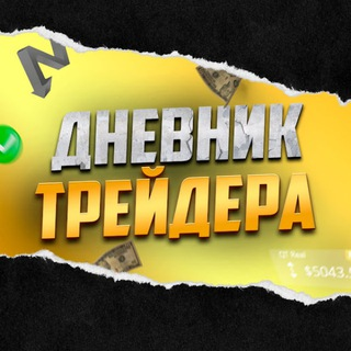 Ganzales Bro Дневник Трейдера