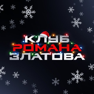 Клуб Романа Златова