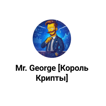 Mr George Король Крипты