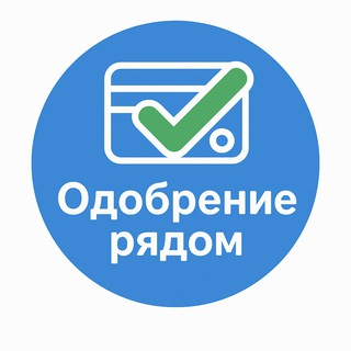 Одобрение Рядом