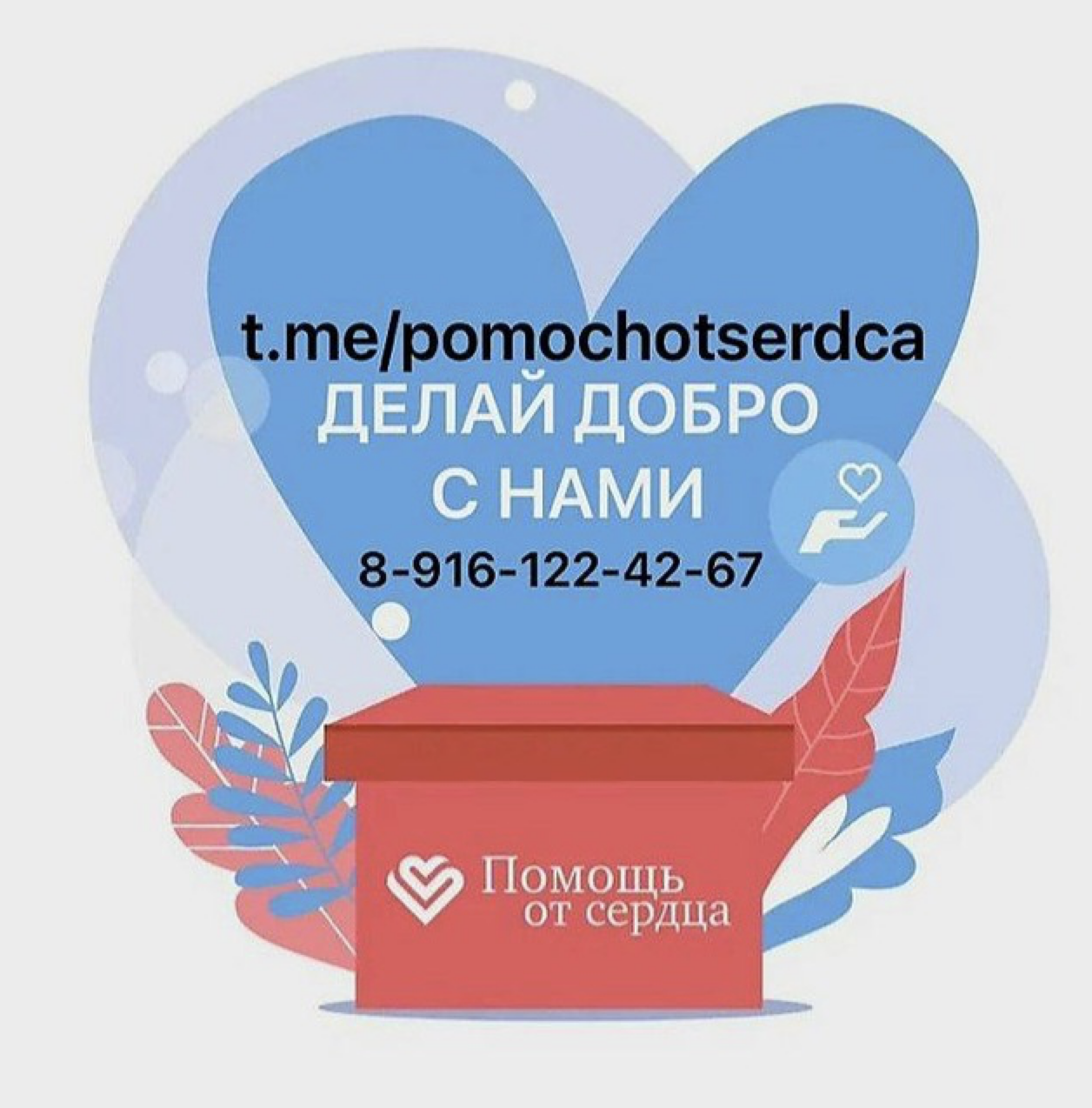 Помощь от Сердца