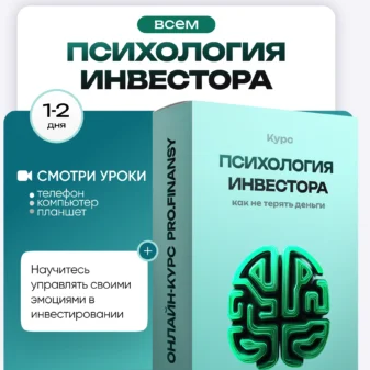 Психология Инвестора Как не Терять Деньги Из-за Глупых Решений