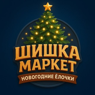 Шишка Маркет Литые Ели