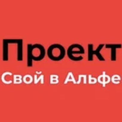 Свой в Альфа Банке