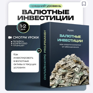 Валютные Инвестиции Как Спасти Капитал от Обесценения