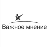 Важное Мнение
