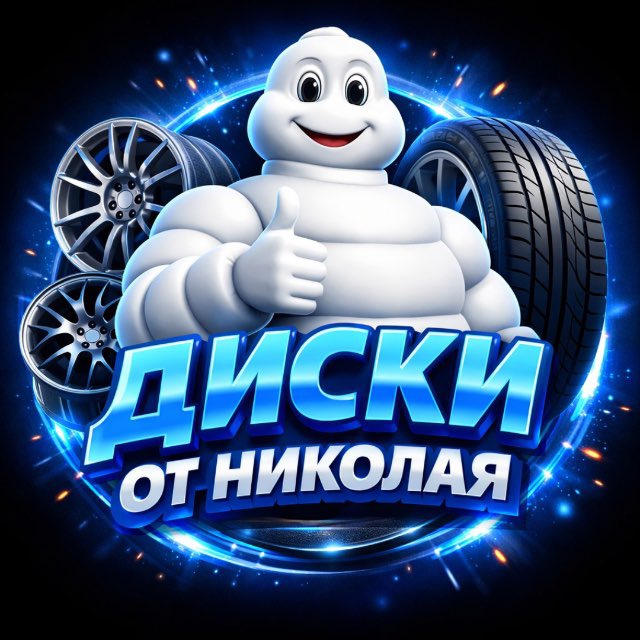 Диски от Николая