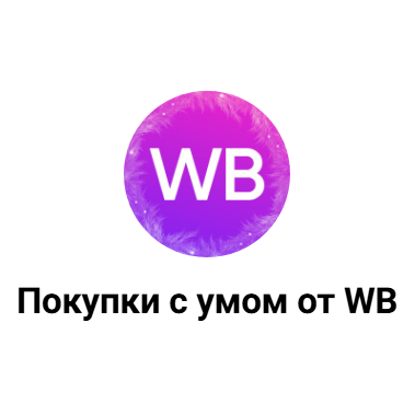 Покупки с Умом от WB