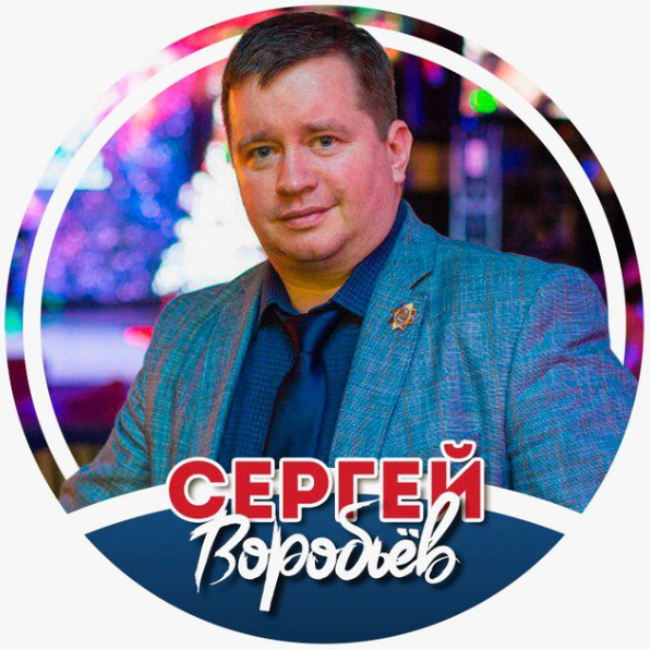 Сергей Воробьев