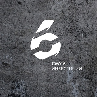 Сму 6 Инвестиции