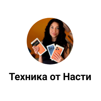 Техника от Насти