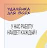 Удаленка Для Всех