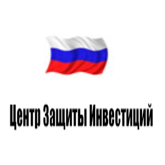 Российский Центр Защиты Инвестиций