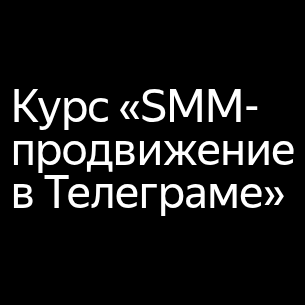 Smm Продвижение Яндекс Практикум