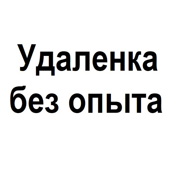 Удаленка Без Опыта